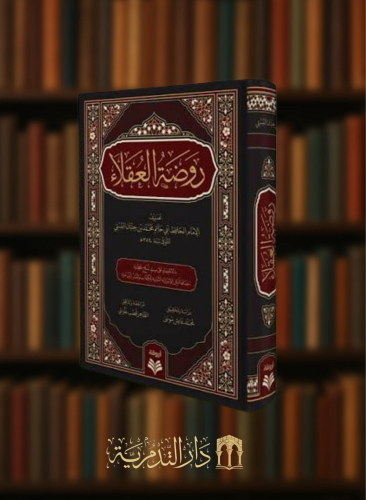 روضة العقلاء