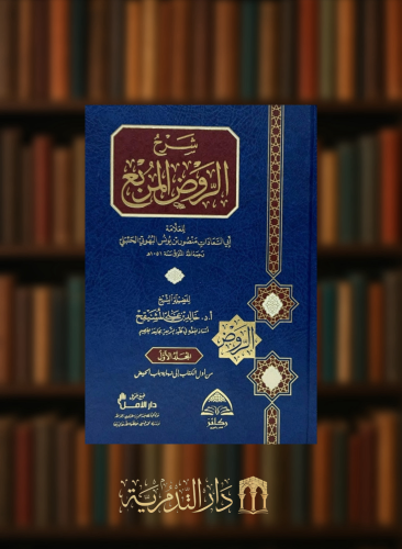 شرح الروض المربع / 10 مجلدات - خالد المشيقح