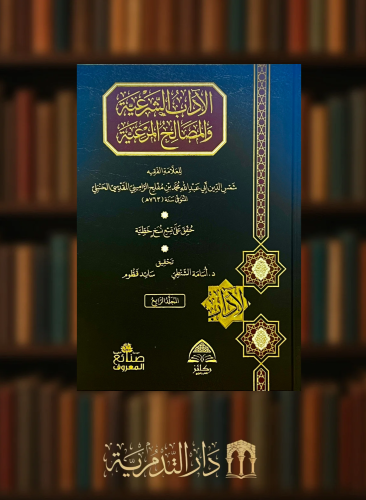 الاداب الشرعية والمصالح المرعية  5 مجلدات