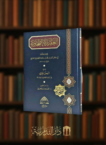 العقيدة الطحاوية - ومعها الحاوي في ترجمة الطحاوي