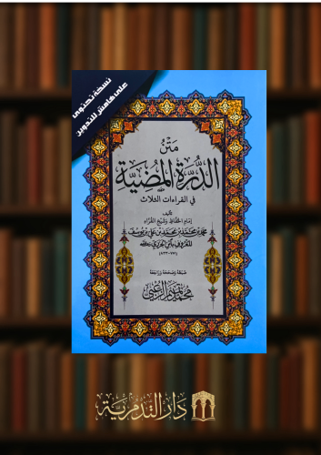 متن الدرة المضية في القراءات الثلاث - حجم كبير غلاف نسخة التدوين