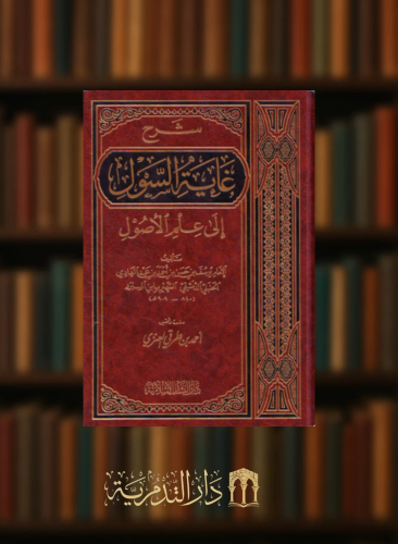 شرح غاية السول الى علم الاصول