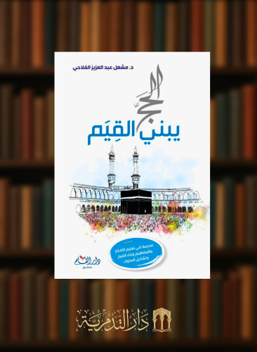 الحج يبني القيم