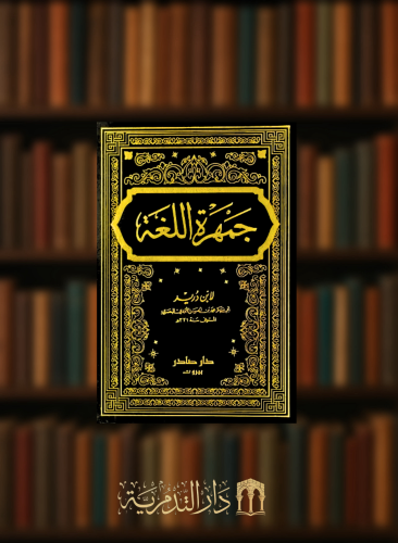 جمهرة اللغة -  4 مجلدات