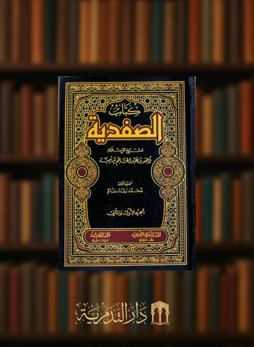 كتاب الصفدية