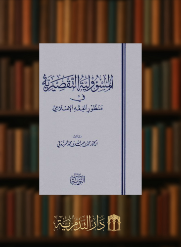 المسؤولية التقصيرية في منظور الفقه الاسلامي