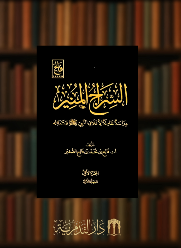 السراج المنير دراسة شاملة لاخلاق النبي ﷺ وشمائله - 10 مجلدات