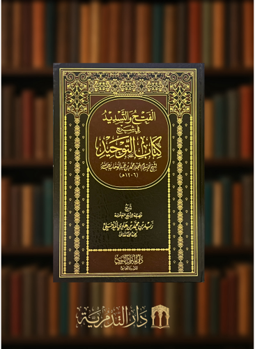 الفتح والتسديد في شرح كتاب التوحيد