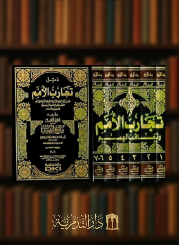 تجارب الامم وتعاقب الهمم - 6 مجلد