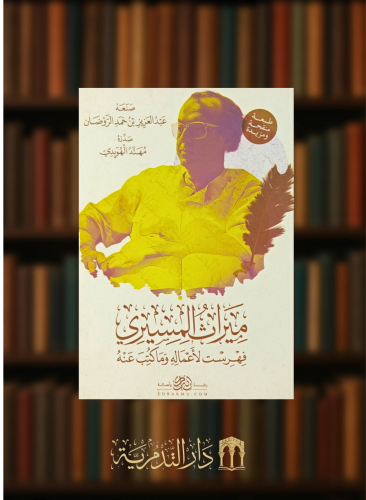 ميراث المسيري - غلاف