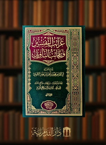 غرائب التفسير وعجائب التأويل  - 3 مجلدات