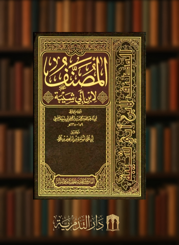 المصنف لابن ابي شيبة - 15 مجلد