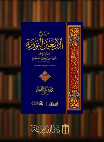 شرح الاربعين النووية