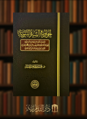 الحوار في السيرة النبوية