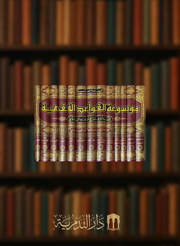 موسوعة القواعد الفقهية للبورنو - 13 مجلد ورق ابيض