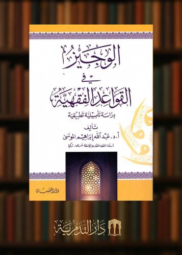 ‏الوجيز في القواعد الفقهية دراسة تاصيلية تطبيقية  - غلاف