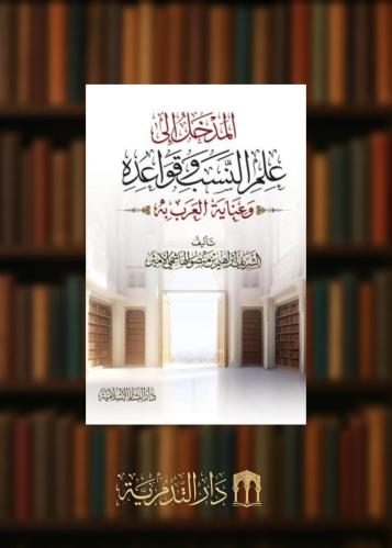 المدخل الى علم النسب وقواعده وعناية العرب به