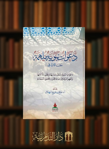 دعوات نبوية ملهمة