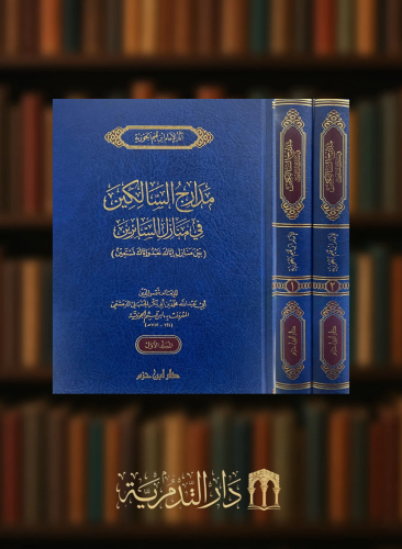 مدارج السالكين بين منازل اياك نعبد واياك نستعين - مجلدين