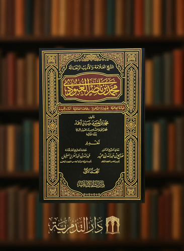 الشيخ العلامة والاديب الرحالة محمد ناصر العبودي - مجلدين