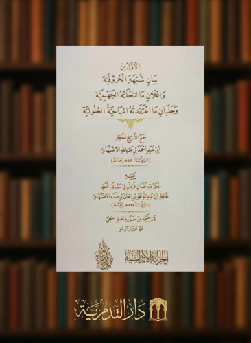الاول من بيان شبهة الحروفية واعلان ما انتحلته الجهمية - غلاف
