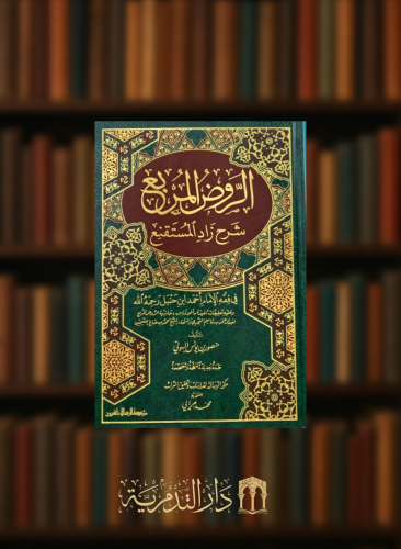 الروض المربع / محمد مرابي