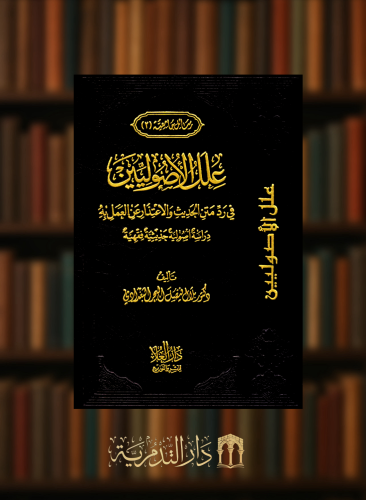 علل الاصوليين في رد متن الحديث والاعتذار عن العمل به دراسة صولية حديثية فقهية