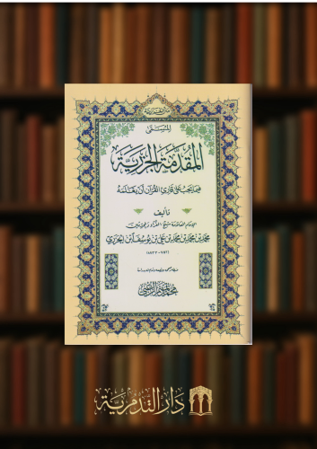 متن الجزرية المسمى المقدمة الجزرية - حجم الجيب / غلاف