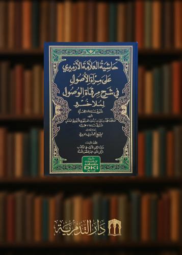 حاشية الأزميري على مرآة الأصول في شرح مرقاة الوصول لملا خسرو 4 مجلدات
