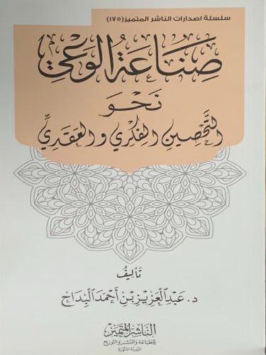 صناعة الوعي نحو التحصين الفكري والعقدي - غلاف