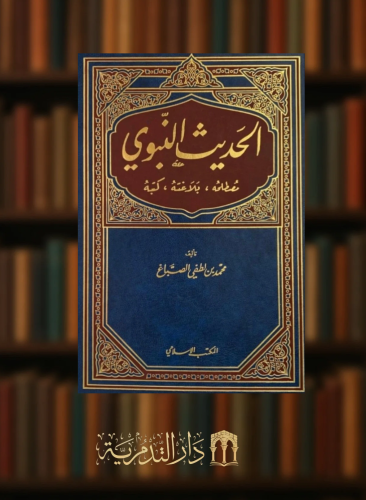 الحديث النبوي مصطلحه بلاغته كتبه - محمد لطفي الصباغ