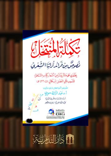 ‏تكملة المنتخل نصوص من فرائد تراثنا الشعري يحتوي على ما لم ينشر من أشعار كتاب المنتقم المنسوب لأبي الفضل المكيالي -غلاف
