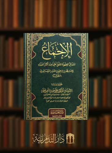 الاجماع المسائل الفقهية المتفق عليها عند اكثر العلماء / للنيسابوري
