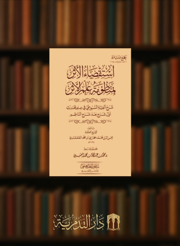 استقصاء الاثر بمنظومة علم الاثر شرح الفية السيوطي في علم الحديث