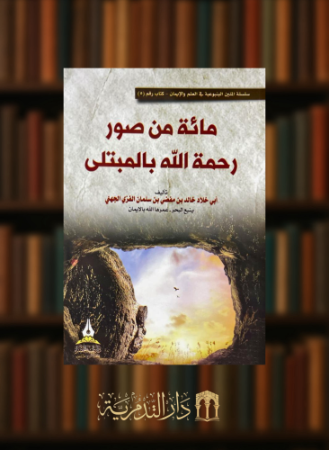 مائة من صور رحمة الله بالمبتلى - غلاف