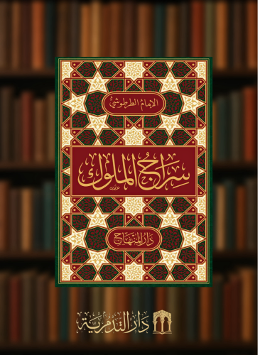 سراج الملوك - وسط