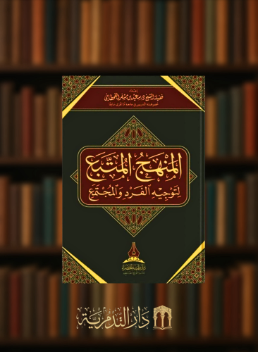 المنهج المتبع لتوجيه الفرد والمجتمع