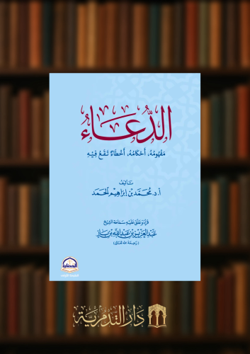 الدعاء  مفهومه - احكامه - اخطاء تقع فيه