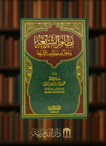 نظام الشريعة - مدخل لعلم مقاصد الشريعة