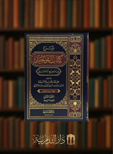 شرح كتاب التوحيد من صحيح البخاري 1/2