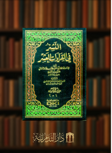 النشر في القراءات العشر