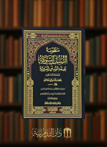 منظومة السبل السوية لفقه السنن المروية