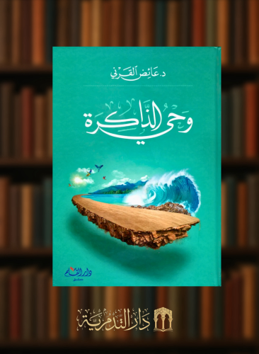 وحي الذاكرة  - عائض القرني