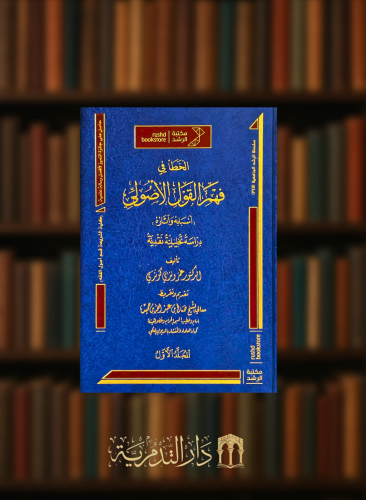 الخطأ فى فهم القول الاصولى اسبابه واثاره - 3 مجلد