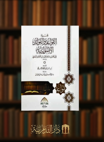 تجريد القواعد والفوائد الاصولية - غلاف