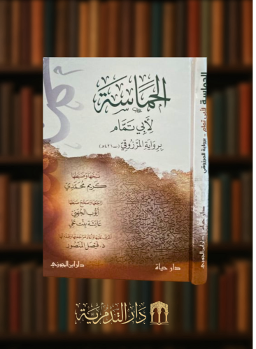 الحماسة لابي تمام برواية المرزوقي