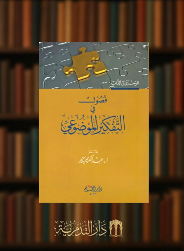 فصول في التفكير الموضوعي - عبدالكريم بكار
