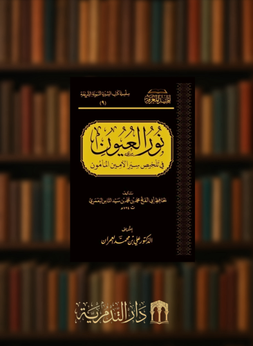 نور العيون في تلخيص سيرة الامين المامون