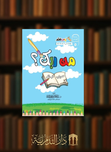 من ربك ( سلسلة التوحيد التعليمية ) لون وتعلم