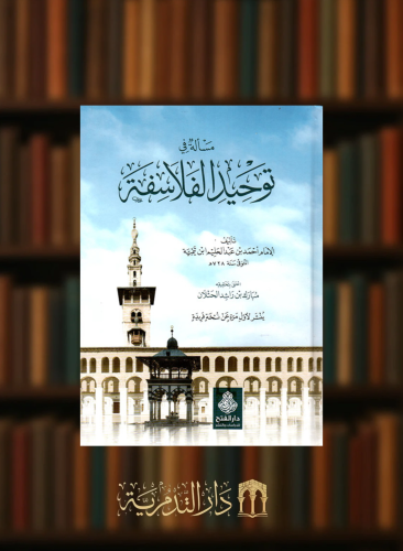 مسالة في توحيد الفلاسفة